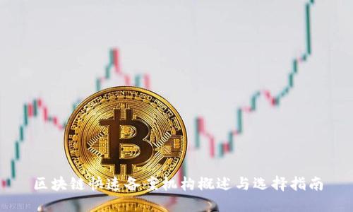 区块链快速备案机构概述与选择指南