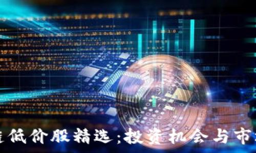   
区块链低价股精选：投资机会与市场分析