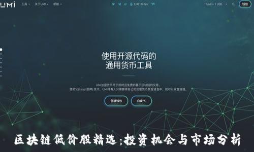   
区块链低价股精选：投资机会与市场分析
