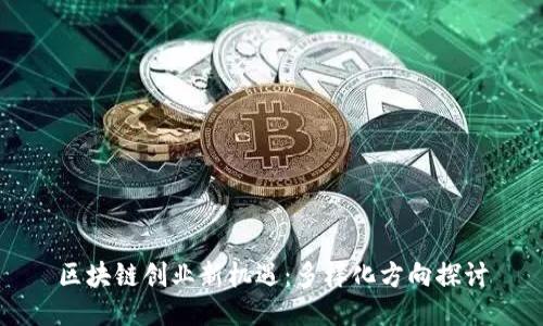 区块链创业新机遇：多样化方向探讨