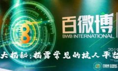 区块链骗局大揭秘：揭露常见的坑人平台及防范