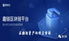 区块链资产的特点分析
