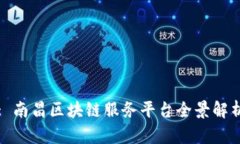 : 南昌区块链服务平台全景解析