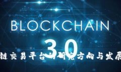 区块链交易平台的研究方向与发展趋势