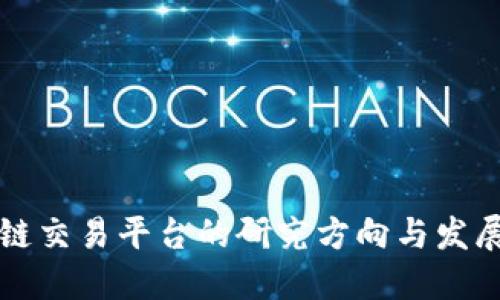 区块链交易平台的研究方向与发展趋势