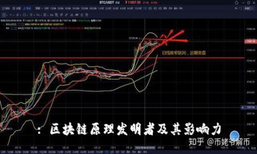 : 区块链原理发明者及其影响力