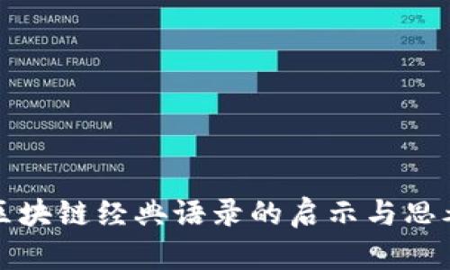 区块链经典语录的启示与思考