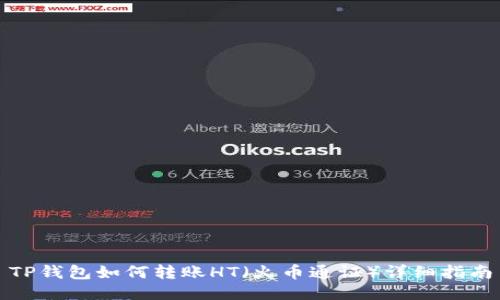 TP钱包如何转账HT（火币通证）详细指南