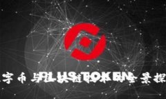 数字币与区块链技术的全景探究