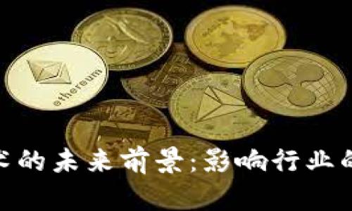 : 区块链技术的未来前景：影响行业的潜力与机遇