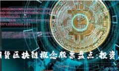 股票期货区块链概念股票盘点：投资者必读