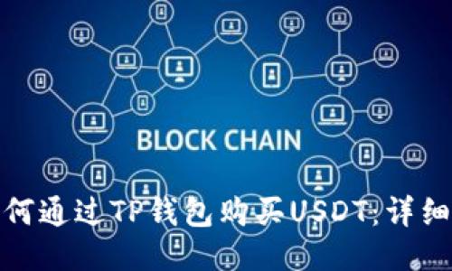 : 如何通过TP钱包购买USDT：详细指南