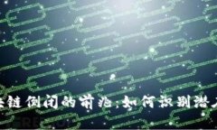 : 区块链倒闭的前兆：如何识别潜在风险