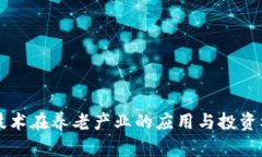 区块链技术在养老产业的应用与投资机会分析