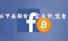 注意：由于内容字数限制，以下为部分内容示例