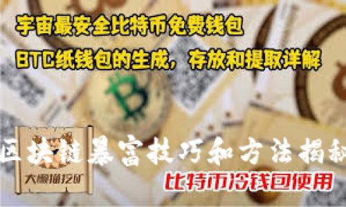 区块链暴富技巧和方法揭秘