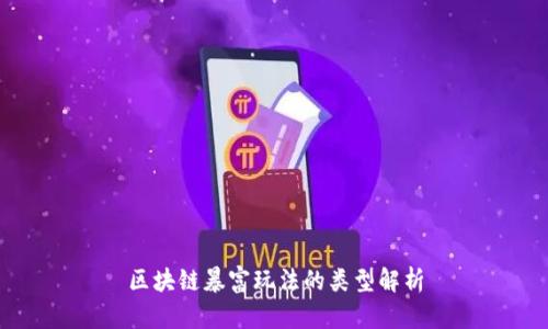 区块链暴富玩法的类型解析