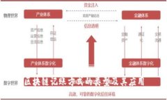 区块链记账方式的类型及