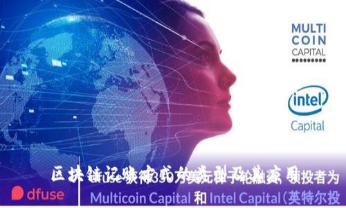 区块链记账方式的类型及其应用