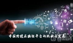 中国跨境区块链平台的现