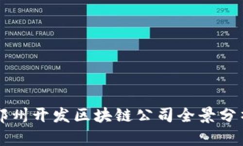 郑州开发区块链公司全景分析