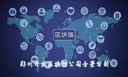 郑州开发区块链公司全景分析