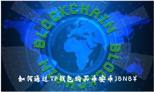 如何通过TP钱包购买币安币（BNB）