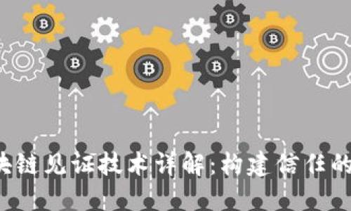  区块链见证技术详解：构建信任的未来