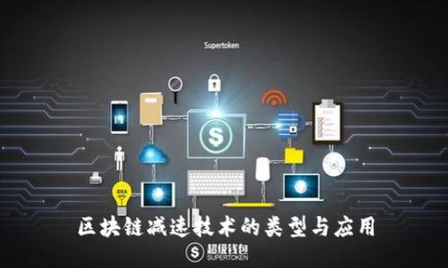 区块链减速技术的类型与应用