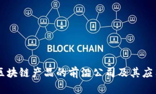 区块链产品的前沿公司及其应用