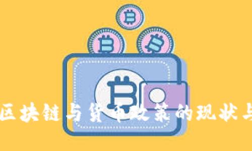 中国区块链与货币政策的现状与未来