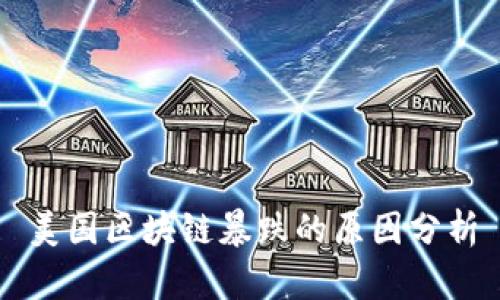 美国区块链暴跌的原因分析