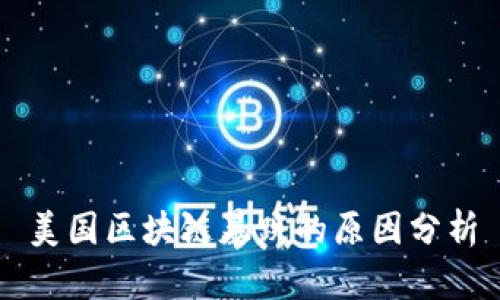 美国区块链暴跌的原因分析