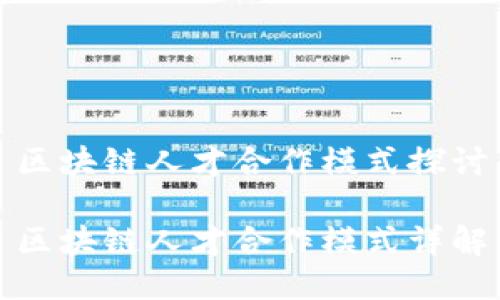 区块链人才合作模式探讨

区块链人才合作模式详解