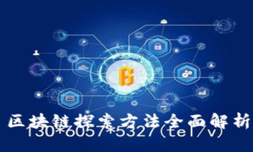 区块链探索方法全面解析