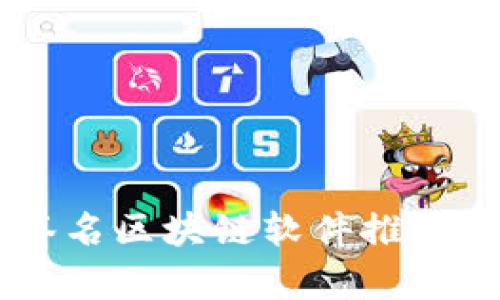 自动签名区块链软件推荐与分析
