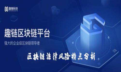 区块链法律风险特点分析