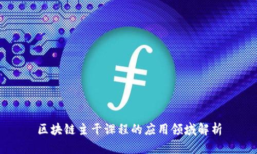 区块链主干课程的应用领域解析