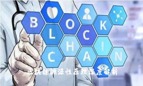 区块链溯源性原理深度解析