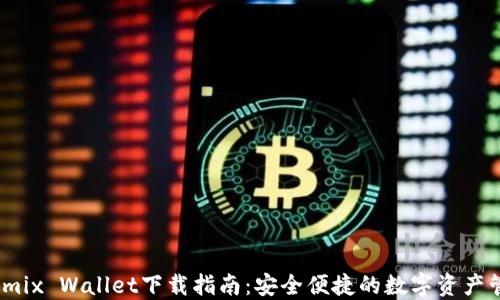 
Wemix Wallet下载指南：安全便捷的数字资产管理