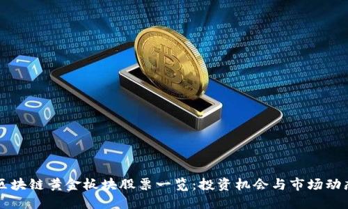 区块链黄金板块股票一览：投资机会与市场动态