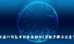 如何在TP钱包中移除流动性