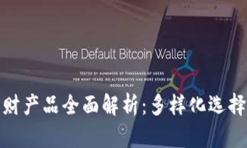 : 区块链理财产品全面解析：多样化选择与投资前景