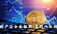 : 区块链理财产品全面解析