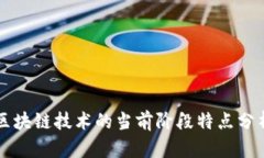 区块链技术的当前阶段特