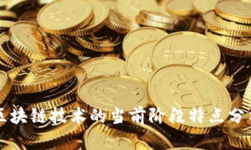 区块链技术的当前阶段特点分析