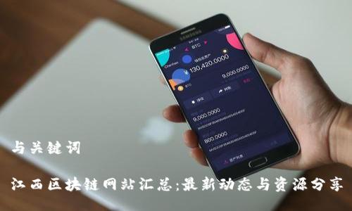 与关键词

江西区块链网站汇总：最新动态与资源分享