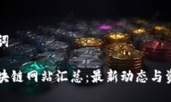 与关键词江西区块链网站