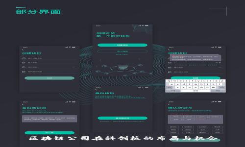 区块链公司在科创板的布局与机会