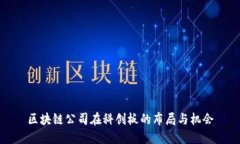 区块链公司在科创板的布